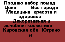  Продаю набор помад › Цена ­ 550 - Все города Медицина, красота и здоровье » Декоративная и лечебная косметика   . Кировская обл.,Югрино д.